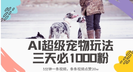 最新超级宠物视频玩法，不违规、不封号，利用AI，3分钟一条视频，条条视频点赞20w-资源鲟