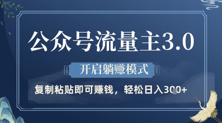 公众号流量主3.0玩法，开启躺挣模式，轻松日入3张+【揭秘】-资源鲟