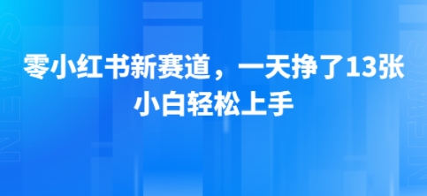 小红书新赛道，一天挣了13张，小白轻松上手-资源鲟