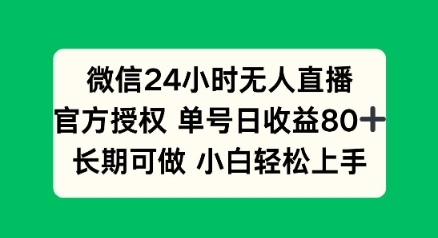 微信24小时无人直播小游戏，单号日收益80+，长期可做小白轻松上手-资源鲟