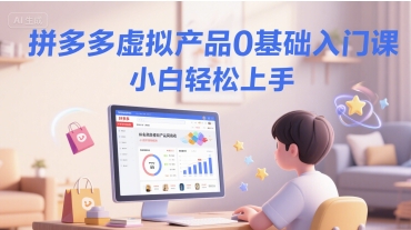 拼多多虚拟产品0基础入门课，小白轻松上手-资源鲟