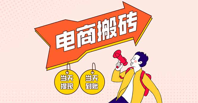 （14310期）电商搬砖项目，单机日收益300+，非常暴力，小白上手就会-资源鲟