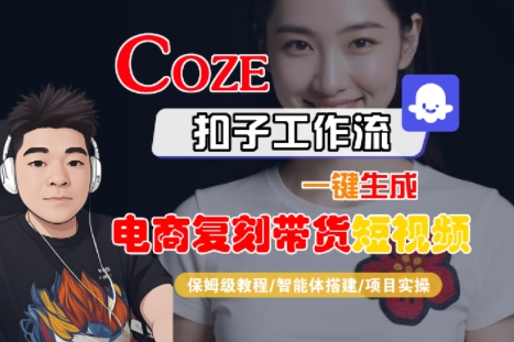 Coze扣子工作流一键生成电商复刻带货短视频，保姆级教程-智能体搭建-项目实操-资源鲟