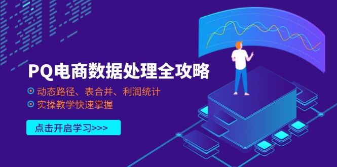 （14240期）PQ电商数据处理全攻略，动态路径、表合并、利润统计，实操教学快速掌握-资源鲟