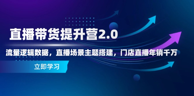 （14694期）直播带货提升营2.0：流量逻辑数据，直播场景主题搭建，门店直播年销千万-资源鲟