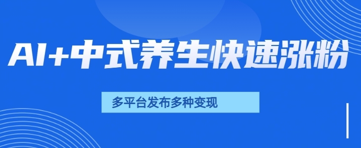 用AI做中式养生健康视频，15天涨粉2.8万，赞藏10.7万-资源鲟