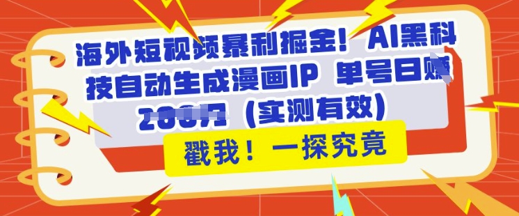 海外短视频暴利掘金，AI黑科技自动生成漫画IP 单号日入多张(实测有效)-资源鲟