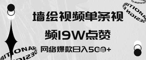 墙绘视频，单条视频19W点赞，网络爆款日入5张-资源鲟