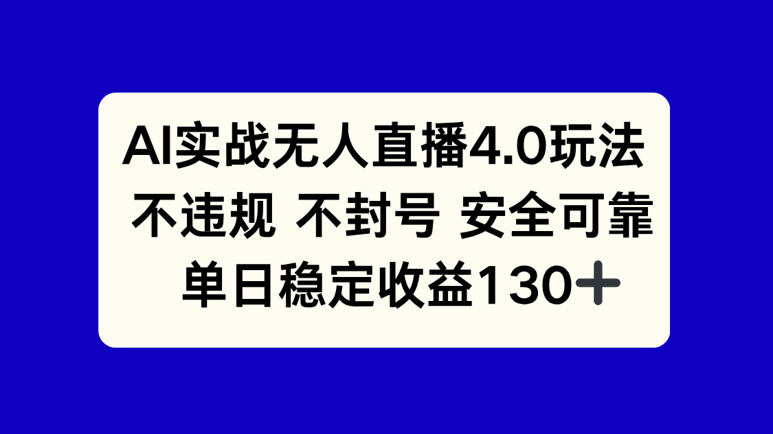 （14963期）AI实战无人直播4.0玩法， 不违规不封号，单日稳定收益130+-资源鲟