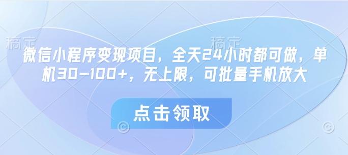 微信小程序变现项目，全天24小时都可做，单机30-100+，无上限，可批量手机放大-资源鲟