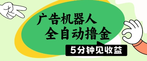 广告机器人全自动撸金，5分钟见收益，无需人工，单机日入5张+【揭秘】-资源鲟
