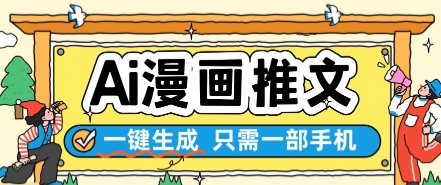 AI漫画推文一键生成，只需一部手机，操作简单，无脑怼就可以了-资源鲟