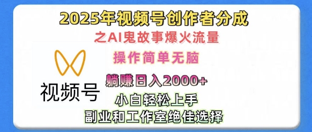无脑操作，2025年视频号创作者分成之AI鬼故事爆火流量，轻松日入多张-资源鲟