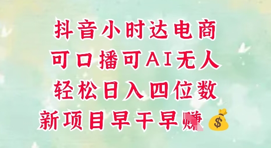零售新电商，抖音小时达火热进行中，可做口播，可做AI无人，轻松日入四位数-资源鲟