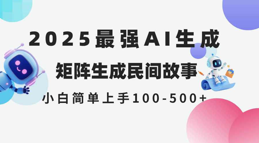 （14934期）2025年5月最新AI生成 民间故事 全网分发各大平台 小白无脑操作 日入500…-资源鲟