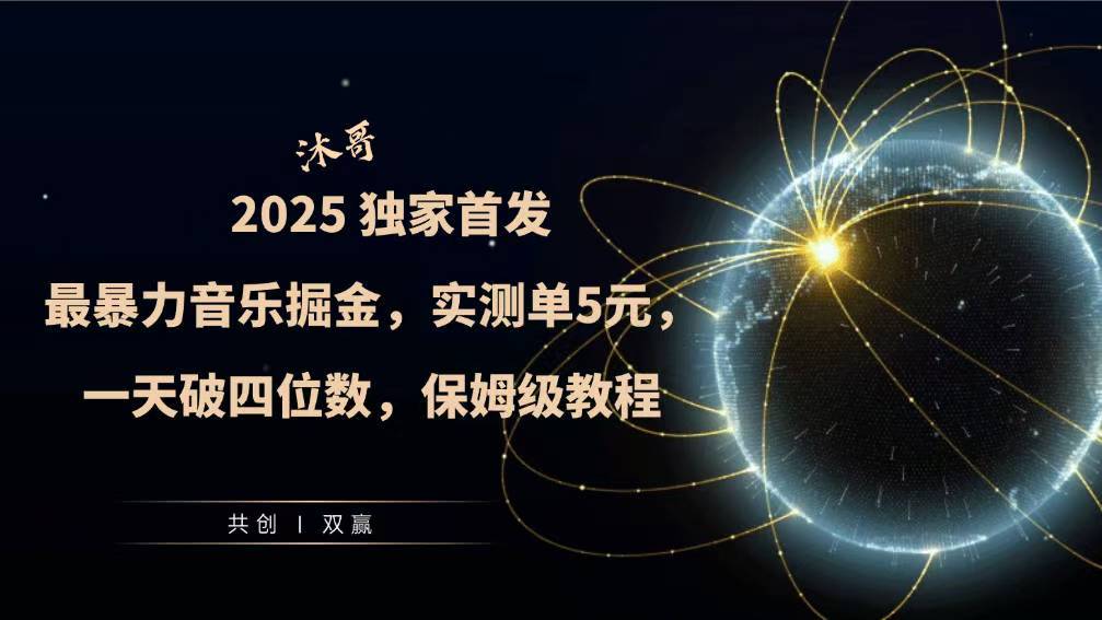 2025全网最暴力音乐掘金，实测单次5元，一天破四位数，保姆级教程-资源鲟