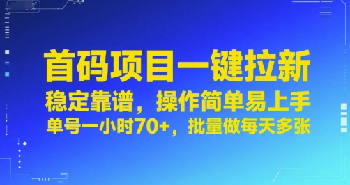 首码项目一键拉新，稳定靠谱，操作简单易上手，单号一小时70+，批量做每天多张【揭秘】-资源鲟