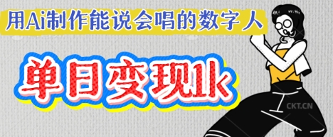 用Ai制作能说会唱的数字人，单个视频点赞过W，单日变现多张-资源鲟