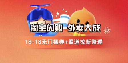 淘宝闪购项目_外卖大战升级，拉新渠道整理+完整打法拆解-资源鲟