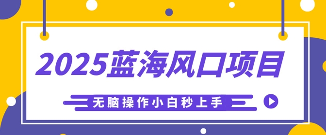 2025蓝海风口项目，利用AI工具一键生成儿童益智早教视频，无脑操作小白秒上手，轻松日入5张-资源鲟