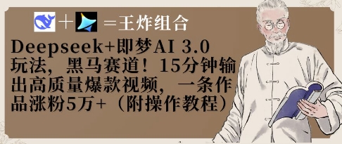 Deepseek+即梦AI3.0玩法，黑马赛道！15分钟输出高质量爆款视频，一条作品涨粉5W+-资源鲟