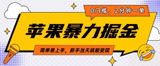 苹果暴力掘金，2分钟一单，0门槛，简单易上手，新手当天就能变现-资源鲟