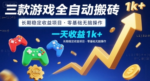三款游戏全自动搬砖，一天收益1k+，长期稳定收益项目，零基础无脑操作【揭秘】-资源鲟