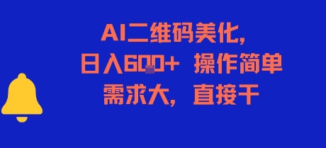 AI二维码美化，日入6张+，操作简单，需求大，直接干-资源鲟