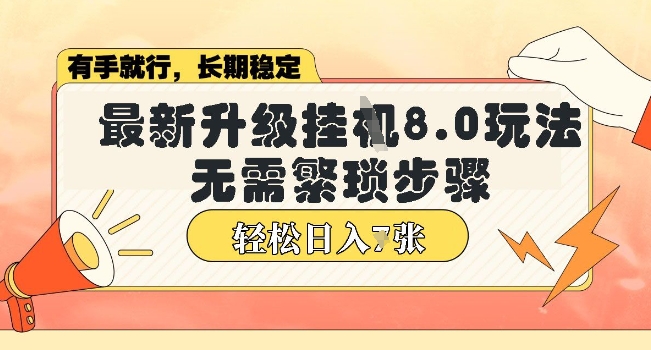 微信小程序挂JI最新升级8.0玩法，无需繁琐步骤，稳定变现，轻松日入多张【揭秘】-资源鲟