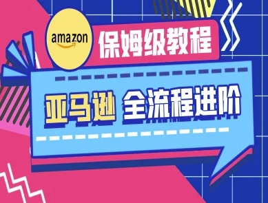 亚马逊保姆级全流程实操教程-跨境电商教程-资源鲟