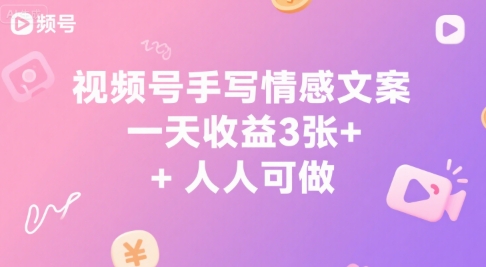 视频号手写情感文案，一天收益3张+，人人可做-资源鲟