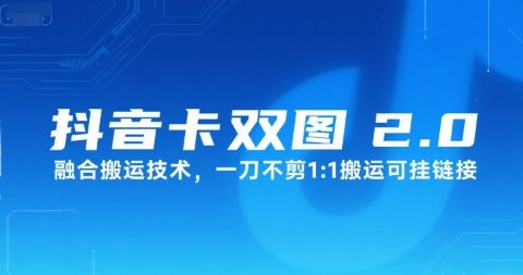 抖音卡双图文2.0融合搬运技术，一刀不剪1：1搬运可挂链接-资源鲟
