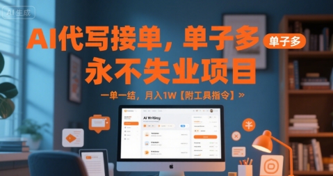 AI代写接单，永不失业项目，单子多，一单一结，月入1W【附工具指令】-资源鲟