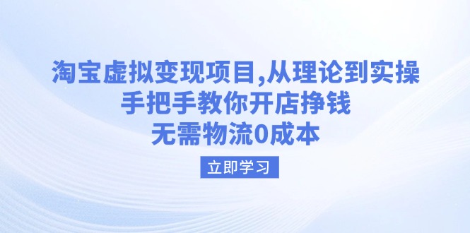 （14296期）淘宝虚拟变现项目，从理论到实操，手把手教你开店挣钱，无需物流0成本-资源鲟
