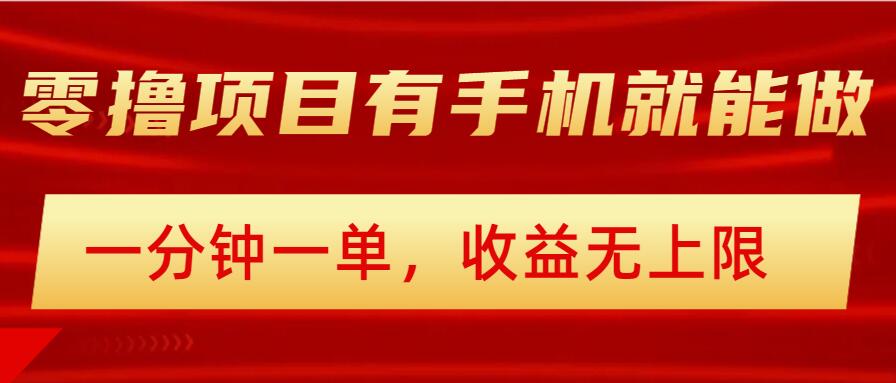 简单零撸小项目，有手机就能做，一分钟一单，收益无上限，详细实操流程-资源鲟