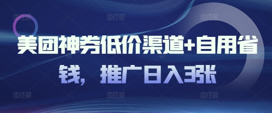 美团神券低价渠道+自用省钱，推广日入3张-资源鲟