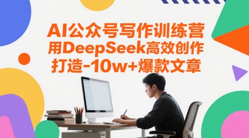 AI公众号写作训练营，用DeepSeek高效创作，打造10w+爆款文章-资源鲟