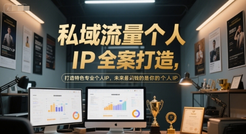 私域流量个人IP全案打造，打造特色专业个人IP，未来最值钱的是你的个人IP-资源鲟