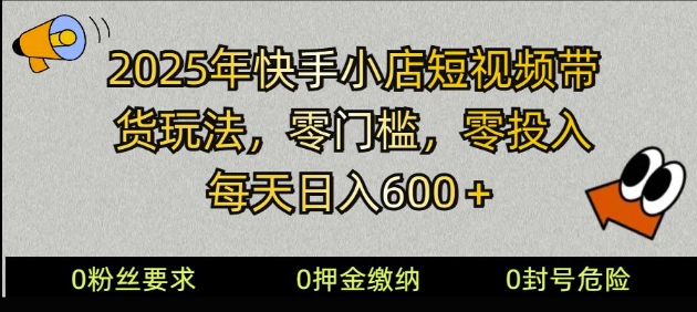 2025快手小店短视频带货模式，零投入，零门槛，每天日入多张-资源鲟