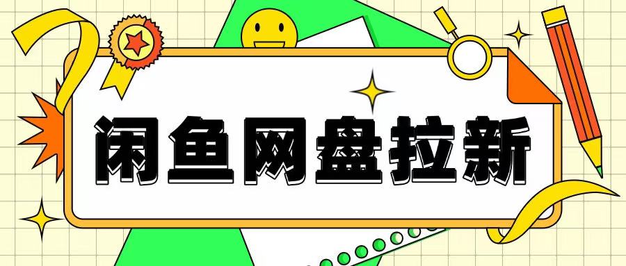 闲鱼无限推广网盘拉新玩法，项目可长期做，适合宝妈上班族！-资源鲟