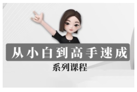 豆包AI全能训练营，从小白到高手速成系列课程-资源鲟