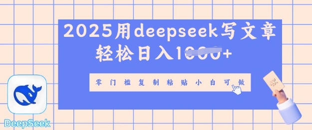 用 deepseek 写自媒体文章，多平台发布撸收益，轻松日入多张-资源鲟