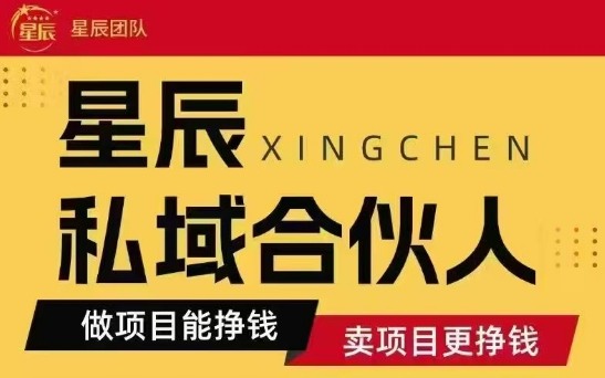 全网首发星辰私域项目合集，最新实操玩法，短期快速实现变现-资源鲟