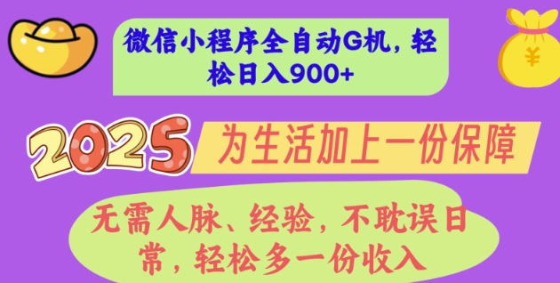 2025年微信小程序全自动G机，无需人脉、经验，不耽误日常，轻松多一份收入，轻松日入多张【揭秘】-资源鲟