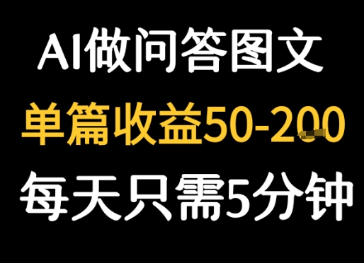 利用AI做问答图文，单篇收益50-2张，每天只需5分钟-资源鲟