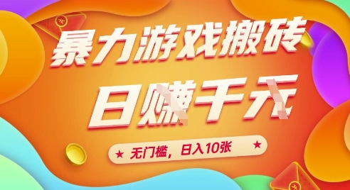 25年暴力游戏搬砖，全自动挂G，无门槛，日入10张【揭秘】、-资源鲟