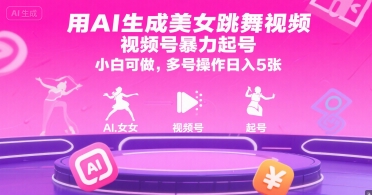 用AI生成美女跳舞视频，视频号暴力起号，小白可做，多号操作日入5张-资源鲟