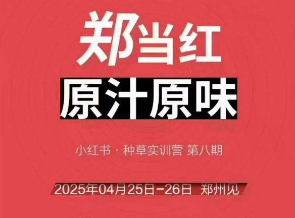 万牛会4月25-26号线下课，小红书郑州帮打法，让众多的小红书商家脱颖而出-资源鲟