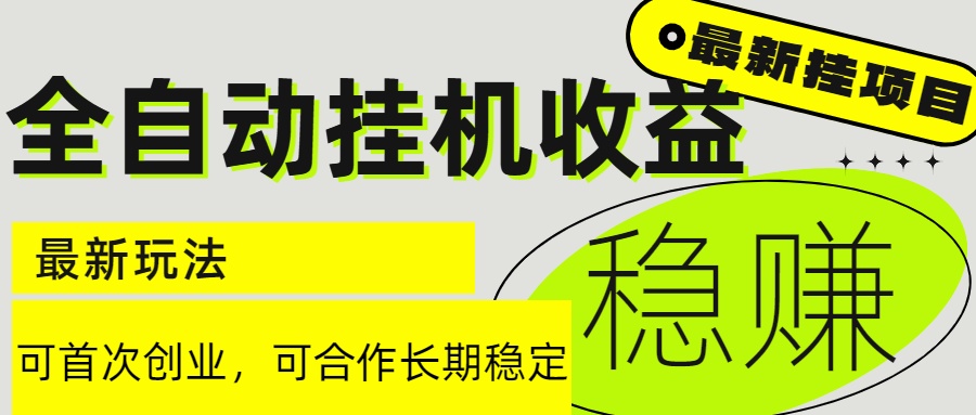 （15031期）6月最新全自动挂机项目日入2000+长期稳定收益-资源鲟