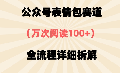 公众号表情包赛道，万次阅读100+，全流程拆解一下-资源鲟